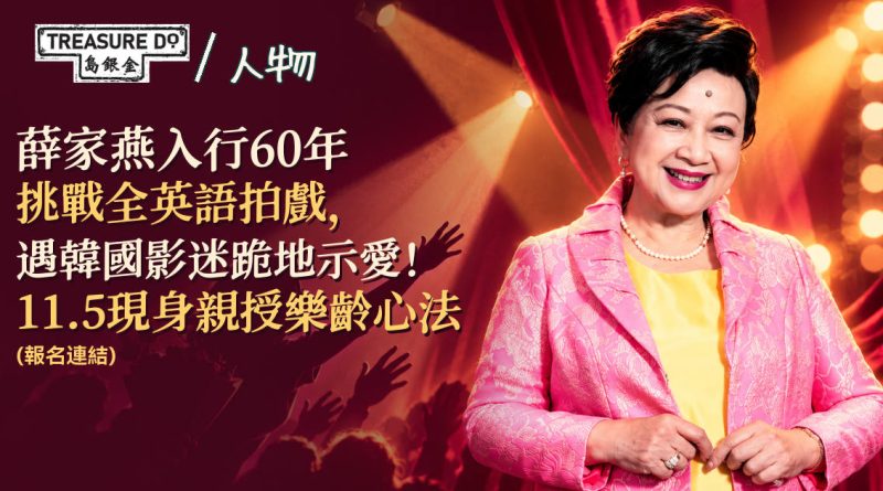 薛家燕入行60年挑戰全英語拍戲，遇韓國影迷跪地示愛！11.5現身親授樂齡心法 (報名連結)