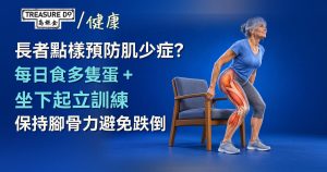 長者點樣預防肌少症？每日食多隻蛋＋坐下起立訓練　保持腳骨力避免跌倒