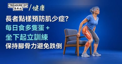 長者點樣預防肌少症？每日食多隻蛋＋坐下起立訓練　保持腳骨力避免跌倒