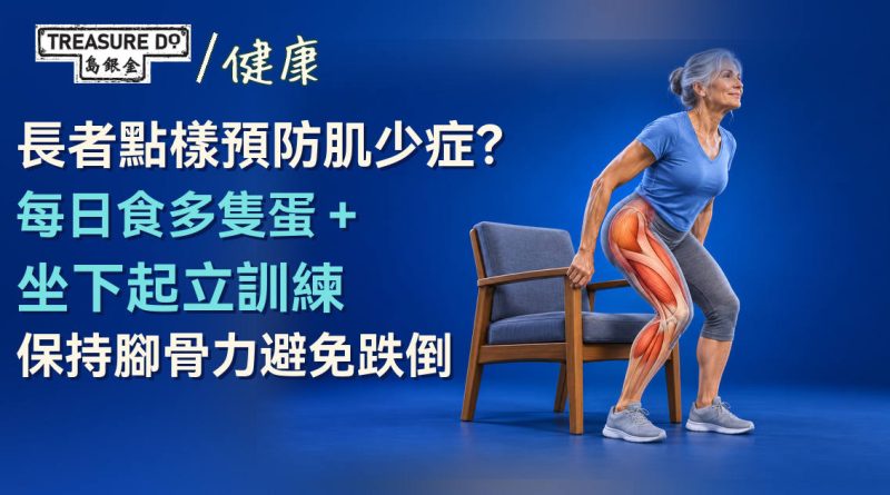 長者點樣預防肌少症?每日食多隻蛋+坐下起立訓練 保持腳骨力避免跌倒