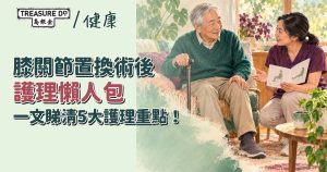 膝關節置換術後護理懶人包:一文睇清5大護理重點