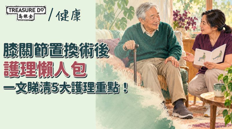 膝關節置換術後護理懶人包:一文睇清5大護理重點