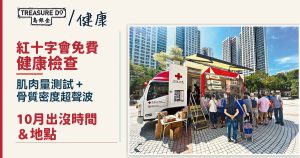 免費超聲波骨質密度測試!紅十字會流動健康教育站10月出沒時間&地點