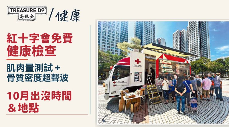 免費超聲波骨質密度測試!紅十字會流動健康教育站10月出沒時間&地點