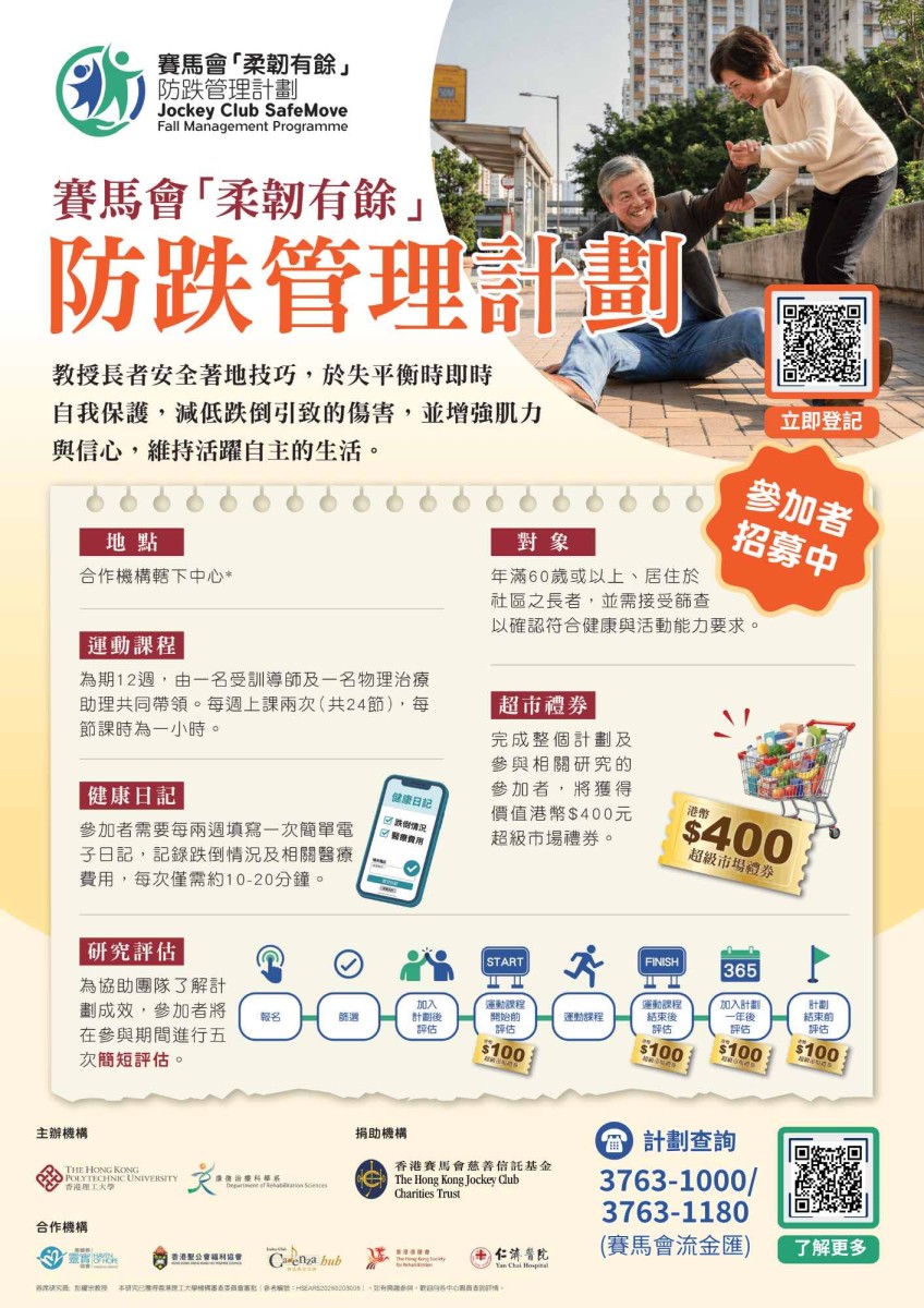 免費運動班-賽馬會「柔韌有餘」防跌管理計劃
